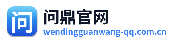 问鼎官网